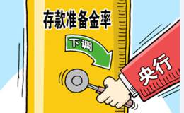 央行降準概念龍頭股 央行降準概念股 央行降準概念股一覽