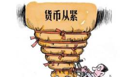 從緊貨幣政策是什么意思？