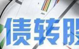 債轉股有什么作用？債轉股有什么分類？