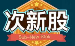 什么是次新股？次新股有什么優勢？