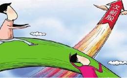 次新股暴漲的原因有哪些？為什么要打次新股？