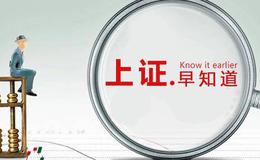 [上證早知道]關(guān)鍵詞：汽車、幺蛾子(2019/6/10)