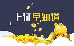 [上證早知道]關(guān)鍵詞：豬疫苗、消費(fèi)（2020/4/2)