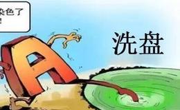 一眼看穿莊家洗盤和出貨的伎倆