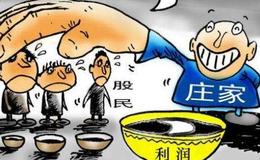 散戶是怎么被洗出局的